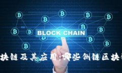 了解侧链区块链及其应用