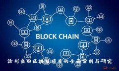 沧州桑田区块链项目的全