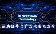 三星区块链平台产品概述