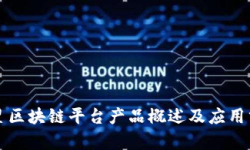 三星区块链平台产品概述及应用分析