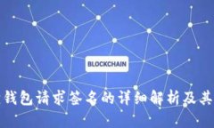 小狐狸钱包请求签名的详