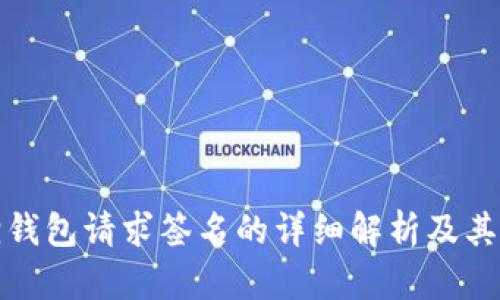 小狐狸钱包请求签名的详细解析及其重要性