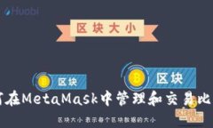 如何在MetaMask中管理和交易