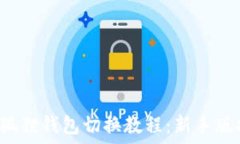    小狐狸钱包切换教程：