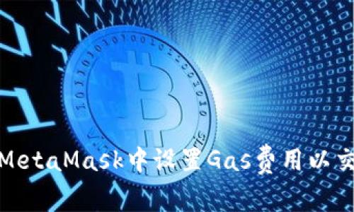 如何在MetaMask中设置Gas费用以交易体验