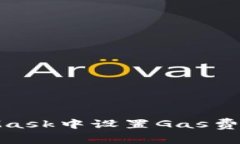 如何在MetaMask中设置Gas费用