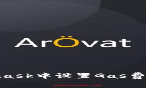 如何在MetaMask中设置Gas费用以交易体验
