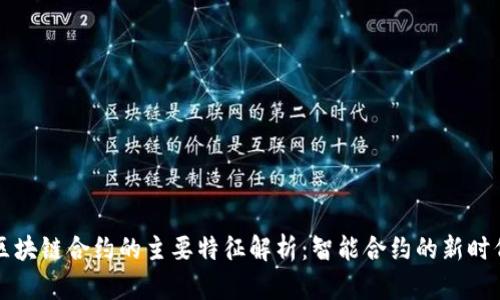 区块链合约的主要特征解析：智能合约的新时代