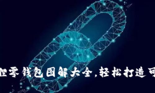 : 小狐狸零钱包图解大全，轻松打造可爱小物