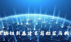 区块链新基建书籍推荐与