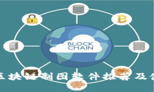 好用的区块链制图软件推荐及使用指南
