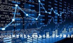 biasoti小狐狸钱包如何添加