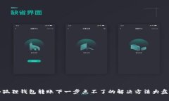 小狐狸钱包转账下一步点