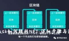 Metamask如何转移NFT：详细步