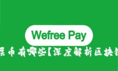 区块链底层币有哪些？深