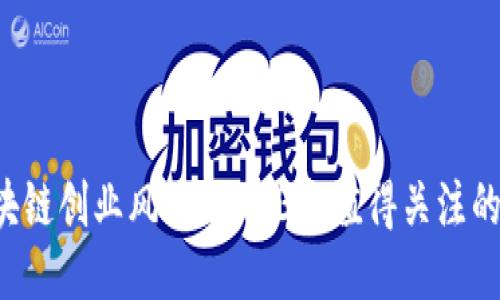  区块链创业风口：2023年值得关注的公司