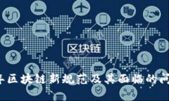2023年区块链新规范及其面