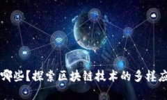 区块链方向有哪些？探索