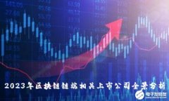 2023年区块链链端相关上市