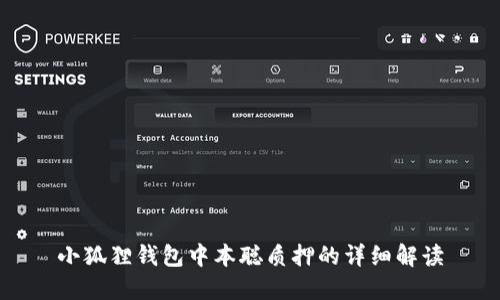 小狐狸钱包中本聪质押的详细解读