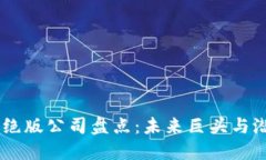 区块链绝版公司盘点：未