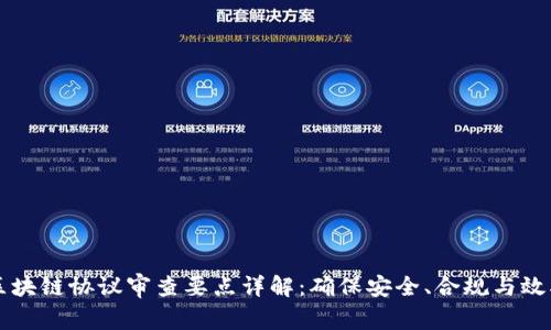 区块链协议审查要点详解：确保安全、合规与效率
