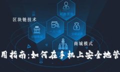 手机MetaMask安卓版使用指南