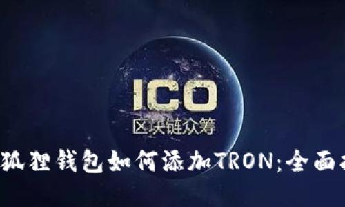  小狐狸钱包如何添加TRON：全面指南