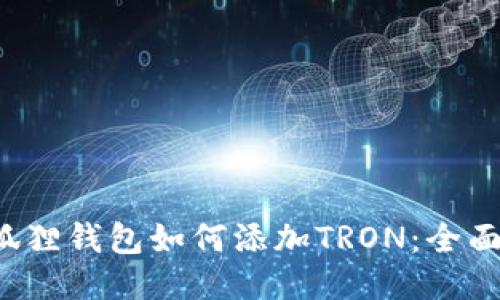  小狐狸钱包如何添加TRON：全面指南