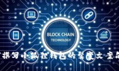 如何撰写小狐狸钱包的裂