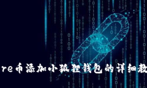 Core币添加小狐狸钱包的详细教程