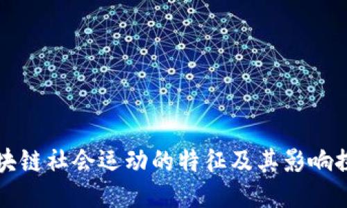 区块链社会运动的特征及其影响探讨