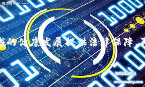 biao ti/biao ti区块链电商公司有哪些品牌/biao ti

guan ji an ci区块链电商, 区块链供应链, 电商平台, 区块链技术, 数字货币/guan ji an ci

随着区块链技术的发展，越来越多的电商企业开始利用这种去中心化技术来提升供应链效率、增加透明度以及保障交易安全。近年来，区块链电商逐渐成为行业中的新兴趋势，许多公司在这一领域崭露头角。本文将深入探讨区块链电商的品牌和他们的运作模式，并引入一些相关的问题进行讨论。

一、区块链电商公司的品牌介绍

区块链电商公司结合了区块链技术和电子商务的优势，这种模式不仅能够保障用户数据的隐私，还能够提高交易的透明度。其中，一些较为知名的品牌包括：

1. **OpenBazaar**：这是一个去中心化的市场平台，允许用户直接进行点对点交易。它基于区块链技术，使交易过程更加透明和安全。用户可以使用多种加密货币进行支付，从而打破传统电商中交易手续费高昂的问题。

2. **Origin Protocol**：Origin 是一个基于区块链平台的电商解决方案，专注于实现去中心化市场的构建。通过使用Origin的API，电商商家可以在自己的平台上设置去中心化的交易系统，提高用户的参与感和信任度。

3. **Particl**：Particl 是一个注重隐私的区块链电商平台，提供安全和私密的购物体验。其平台上的所有交易都经过加密处理，保护用户的隐私，同时也积极推动去中心化交易的普及。

4. **VeChain**：VeChain不仅仅是一家区块链技术公司，其电商解决方案在供应链管理方面也表现优异。VeChain通过改进商品追溯机制，提高了产品的透明度和安全性，使消费者能够在购买时进行考量。

5. **Wabi**：Wabi 是一家将区块链技术与消费者互动相结合的公司，主要服务于食品安全和消费者信任的问题。Wabi通过其区块链平台保证每一项商品的透明度，让消费者清晰了解商品来源。

二、区块链电商的运作模式

区块链电商的运作模式通常依赖于去中心化的原则，通过智能合约、加密货币支付等创新形式，打破了传统电商的壁垒。这种模式的主要优点包括：

1. **体验**：通过区块链的智能合约，消费者与商家之间的交易变得更加简洁透明。省去了中介机构，缩短了交易时间。

2. **数据安全**：区块链技术能够有效保护用户的个人和交易数据。所有的数据存储在分布式账本中，无法被轻易篡改或删除，大大提高了数据的安全性。

3. **降低成本**：传统电商中，涉及到的中介环节往往会增加交易成本。使用区块链后，能直接连接买家和卖家，减少了手续费，让消费者和商家都有收益。

4. **增强透明度**：通过区块链的追溯功能，每一笔交易都能够被追踪，消费者能够验证商品的来源。这在一些对商品来源有严格要求的行业尤为重要，比如食品、奢侈品等。

三、区块链电商的挑战与机遇

虽然区块链电商具有诸多优点，但在应用过程中依然面临一些挑战：

1. **技术壁垒**：许多电商企业对区块链技术还缺乏了解和应用经验，因此在推动相关应用时常常面临知识和技术双重壁垒。

2. **法规限制**：由于区块链的去中心化特性，各国政府对其监管政策尚未完善，部分地区甚至存在法律风险，可能影响区块链电商的快速发展。

3. **用户接受度**：尽管越来越多的人了解到区块链技术，但仍然有一部分用户对使用加密货币支付抱有保留态度，限制了区块链电商的用户基础扩展。

4. **市场教育**：传统电商和区块链电商之间的理念差异，使得许多消费者对于新兴电商模式的理解有所欠缺，因此需要大量的市场教育来普及相关知识。

四、常见问题解答

1. 区块链电商和传统电商有什么不同？

区块链电商和传统电商的主要区别在于其底层技术和交易模式。传统电商依赖于中心化的数据库和中介机构（如支付网关、物流公司等）来进行交易和管理。而区块链电商则建立在去中心化的区块链技术上，允许用户之间直接进行交易，省去了中介环节，通过智能合约来自动执行交易条件，从而提高了效率和透明度。此外，区块链电商通常支持加密货币支付，使得交易的全球性和便捷性有了提升。

2. 如何选择合适的区块链电商平台？

选择合适的区块链电商平台需要考虑以下几个因素：首先是平台的信誉和安全性，投资者应确保平台有良好的用户反馈和安全防护措施。其次，应检查平台所支持的加密货币种类，以及其在市场上的流动性。第三，考虑平台界面的用户体验和客户服务，确保用户能够轻松上手并得到及时帮助。最后，还要评估该平台的交易费用和手续费结构，以确保选择更具成本效益的平台。

3. 区块链电商适合哪些行业？

区块链电商适合多个行业，尤其是那些对透明度、追溯性和安全性要求较高的行业。例如，食品行业可以通过区块链确保每件产品的来源都能被追踪，从而消除消费者对于食品安全的担忧。奢侈品行业也能利用这一技术来验证商品的真伪，防止假货的流入。健康和医疗行业同样可以借用区块链技术患者数据共享及交易，提高服务质量。此外，数字内容创作及分销领域也正在逐步尝试通过区块链实现去中心化的版权管理。

4. 区块链电商的未来发展趋势如何？

区块链电商的未来发展趋势潜力巨大，这主要表现在以下几个方面：首先，随着大众对区块链技术的认知和接受度提高，越来越多的传统电商将逐步转型或融入区块链元素。其次，政府与机构对于区块链的监管政策将逐渐完善，为这一领域的健康发展提供法律保障。再者，随着区块链技术的不断成熟，用户体验将会得到显著提升，包括多样化的支付方式和更便捷的交易流程。此外，去中心化金融（DeFi）和非同质化代币（NFT）也将与区块链电商相结合，推动新商业模式的形成，未来将更加多样化和灵活。

综上所述，区块链电商公司在保障交易安全、提升透明度方面展现出了无限的潜力，并有望在未来的电商生态中占有一席之地。因此，无论是作为创业者还是消费者，关注区块链电商的发展都将为我们带来更多的机遇与挑战。