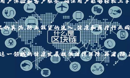 biao ti/biao ti区块链电商公司有哪些品牌/biao ti

guan ji an ci区块链电商, 区块链供应链, 电商平台, 区块链技术, 数字货币/guan ji an ci

随着区块链技术的发展，越来越多的电商企业开始利用这种去中心化技术来提升供应链效率、增加透明度以及保障交易安全。近年来，区块链电商逐渐成为行业中的新兴趋势，许多公司在这一领域崭露头角。本文将深入探讨区块链电商的品牌和他们的运作模式，并引入一些相关的问题进行讨论。

一、区块链电商公司的品牌介绍

区块链电商公司结合了区块链技术和电子商务的优势，这种模式不仅能够保障用户数据的隐私，还能够提高交易的透明度。其中，一些较为知名的品牌包括：

1. **OpenBazaar**：这是一个去中心化的市场平台，允许用户直接进行点对点交易。它基于区块链技术，使交易过程更加透明和安全。用户可以使用多种加密货币进行支付，从而打破传统电商中交易手续费高昂的问题。

2. **Origin Protocol**：Origin 是一个基于区块链平台的电商解决方案，专注于实现去中心化市场的构建。通过使用Origin的API，电商商家可以在自己的平台上设置去中心化的交易系统，提高用户的参与感和信任度。

3. **Particl**：Particl 是一个注重隐私的区块链电商平台，提供安全和私密的购物体验。其平台上的所有交易都经过加密处理，保护用户的隐私，同时也积极推动去中心化交易的普及。

4. **VeChain**：VeChain不仅仅是一家区块链技术公司，其电商解决方案在供应链管理方面也表现优异。VeChain通过改进商品追溯机制，提高了产品的透明度和安全性，使消费者能够在购买时进行考量。

5. **Wabi**：Wabi 是一家将区块链技术与消费者互动相结合的公司，主要服务于食品安全和消费者信任的问题。Wabi通过其区块链平台保证每一项商品的透明度，让消费者清晰了解商品来源。

二、区块链电商的运作模式

区块链电商的运作模式通常依赖于去中心化的原则，通过智能合约、加密货币支付等创新形式，打破了传统电商的壁垒。这种模式的主要优点包括：

1. **体验**：通过区块链的智能合约，消费者与商家之间的交易变得更加简洁透明。省去了中介机构，缩短了交易时间。

2. **数据安全**：区块链技术能够有效保护用户的个人和交易数据。所有的数据存储在分布式账本中，无法被轻易篡改或删除，大大提高了数据的安全性。

3. **降低成本**：传统电商中，涉及到的中介环节往往会增加交易成本。使用区块链后，能直接连接买家和卖家，减少了手续费，让消费者和商家都有收益。

4. **增强透明度**：通过区块链的追溯功能，每一笔交易都能够被追踪，消费者能够验证商品的来源。这在一些对商品来源有严格要求的行业尤为重要，比如食品、奢侈品等。

三、区块链电商的挑战与机遇

虽然区块链电商具有诸多优点，但在应用过程中依然面临一些挑战：

1. **技术壁垒**：许多电商企业对区块链技术还缺乏了解和应用经验，因此在推动相关应用时常常面临知识和技术双重壁垒。

2. **法规限制**：由于区块链的去中心化特性，各国政府对其监管政策尚未完善，部分地区甚至存在法律风险，可能影响区块链电商的快速发展。

3. **用户接受度**：尽管越来越多的人了解到区块链技术，但仍然有一部分用户对使用加密货币支付抱有保留态度，限制了区块链电商的用户基础扩展。

4. **市场教育**：传统电商和区块链电商之间的理念差异，使得许多消费者对于新兴电商模式的理解有所欠缺，因此需要大量的市场教育来普及相关知识。

四、常见问题解答

1. 区块链电商和传统电商有什么不同？

区块链电商和传统电商的主要区别在于其底层技术和交易模式。传统电商依赖于中心化的数据库和中介机构（如支付网关、物流公司等）来进行交易和管理。而区块链电商则建立在去中心化的区块链技术上，允许用户之间直接进行交易，省去了中介环节，通过智能合约来自动执行交易条件，从而提高了效率和透明度。此外，区块链电商通常支持加密货币支付，使得交易的全球性和便捷性有了提升。

2. 如何选择合适的区块链电商平台？

选择合适的区块链电商平台需要考虑以下几个因素：首先是平台的信誉和安全性，投资者应确保平台有良好的用户反馈和安全防护措施。其次，应检查平台所支持的加密货币种类，以及其在市场上的流动性。第三，考虑平台界面的用户体验和客户服务，确保用户能够轻松上手并得到及时帮助。最后，还要评估该平台的交易费用和手续费结构，以确保选择更具成本效益的平台。

3. 区块链电商适合哪些行业？

区块链电商适合多个行业，尤其是那些对透明度、追溯性和安全性要求较高的行业。例如，食品行业可以通过区块链确保每件产品的来源都能被追踪，从而消除消费者对于食品安全的担忧。奢侈品行业也能利用这一技术来验证商品的真伪，防止假货的流入。健康和医疗行业同样可以借用区块链技术患者数据共享及交易，提高服务质量。此外，数字内容创作及分销领域也正在逐步尝试通过区块链实现去中心化的版权管理。

4. 区块链电商的未来发展趋势如何？

区块链电商的未来发展趋势潜力巨大，这主要表现在以下几个方面：首先，随着大众对区块链技术的认知和接受度提高，越来越多的传统电商将逐步转型或融入区块链元素。其次，政府与机构对于区块链的监管政策将逐渐完善，为这一领域的健康发展提供法律保障。再者，随着区块链技术的不断成熟，用户体验将会得到显著提升，包括多样化的支付方式和更便捷的交易流程。此外，去中心化金融（DeFi）和非同质化代币（NFT）也将与区块链电商相结合，推动新商业模式的形成，未来将更加多样化和灵活。

综上所述，区块链电商公司在保障交易安全、提升透明度方面展现出了无限的潜力，并有望在未来的电商生态中占有一席之地。因此，无论是作为创业者还是消费者，关注区块链电商的发展都将为我们带来更多的机遇与挑战。