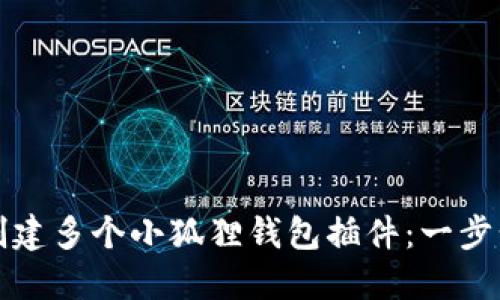 如何创建多个小狐狸钱包插件：一步步指南