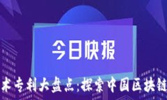   中国区块链技术专利大盘