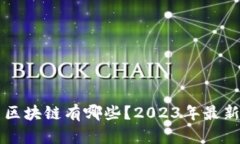 中国合法区块链有哪些？