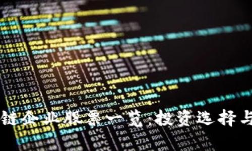 量子区块链企业股票一览：投资选择与市场分析