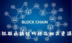 中国银联区块链网站及相