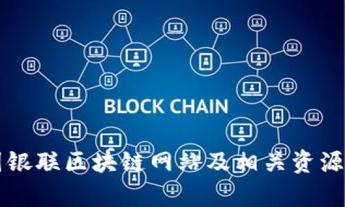 中国银联区块链网站及相关资源分析