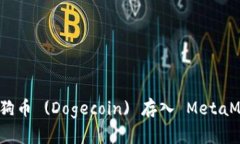 如何将狗狗币 (Dogecoin) 存