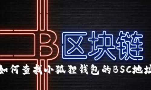 如何查找小狐狸钱包的BSC地址
