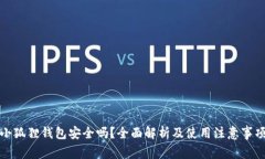 小狐狸钱包安全吗？全面