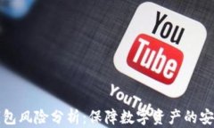 小狐狸钱包风险分析：保