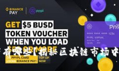 区块链投机者有哪些？揭