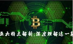 区块链的五大特点解析：