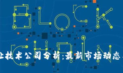 区块链转让技术公司分析：最新市场动态与前景展望