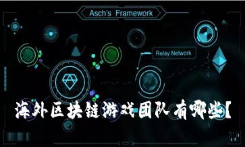 海外区块链游戏团队有哪些？