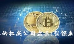 区块链行业的权威公司盘