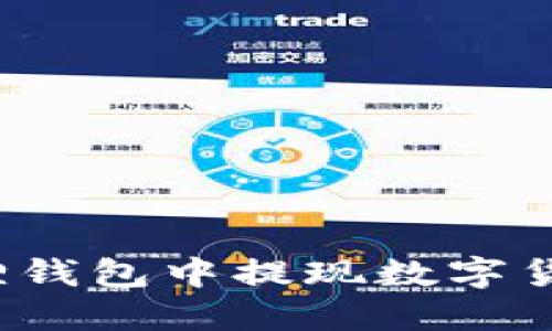 如何在小狐狸钱包中提现数字货币？详细指南